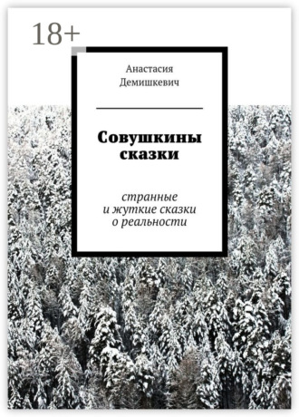 Анастасия Демишкевич. Совушкины сказки. странные и жуткие сказки о реальности