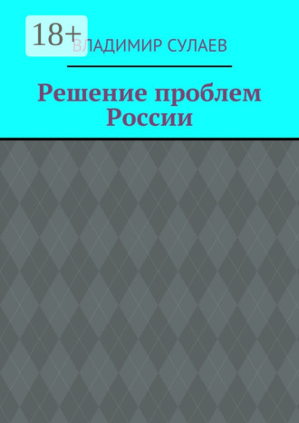 . Решение проблем России