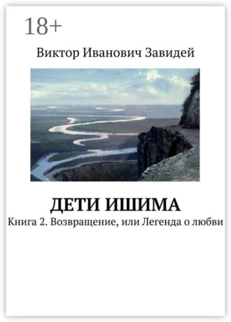 Виктор Иванович Завидей. Дети Ишима. Книга 2. Возвращение, или Легенда о любви