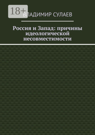 . Россия и Запад: причины идеологической несовместимости