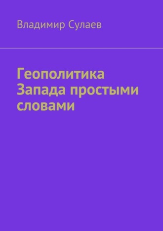 . Геополитика Запада простыми словами