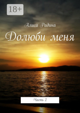 . Долюби меня. Часть 2