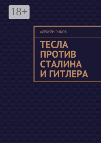 Алексей Рыков. Тесла против Сталина и Гитлера