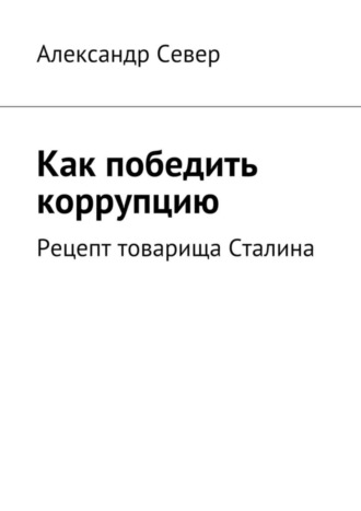. Как победить коррупцию. Рецепт товарища Сталина