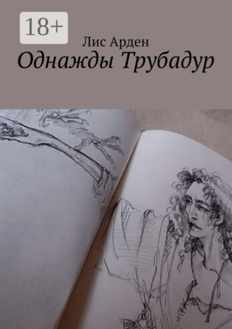 Лис Арден. Однажды Трубадур