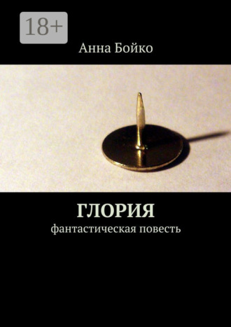 Анна Бойко. Глория. фантастическая повесть
