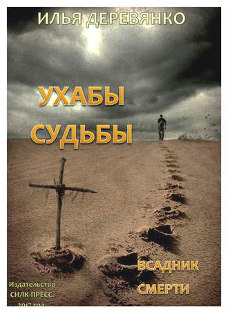 Илья Деревянко. Всадник смерти