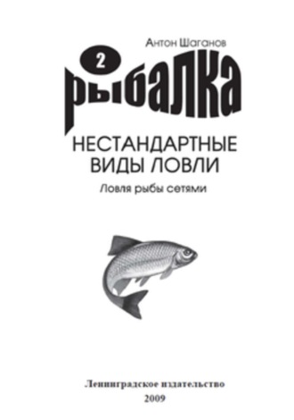 . Ловля рыбы сетями