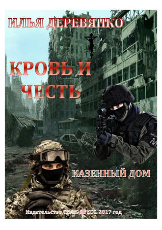 Илья Деревянко. Казенный дом