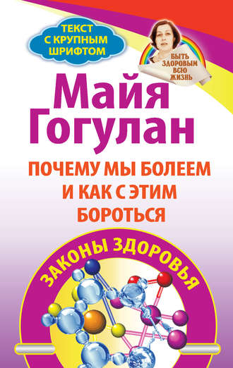 . Почему мы болеем и как с этим бороться. Законы здоровья