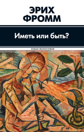 . Иметь или быть?