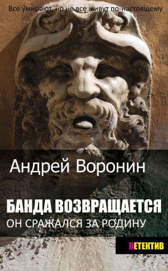 . Банда возвращается