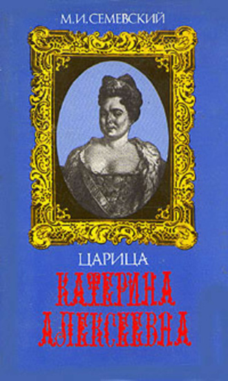 . Царица Катерина Алексеевна, Анна и Виллим Монс