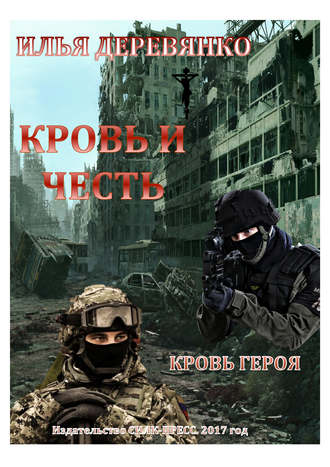 Илья Деревянко. Кровь героя