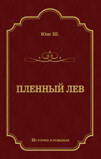 . Пленный лев