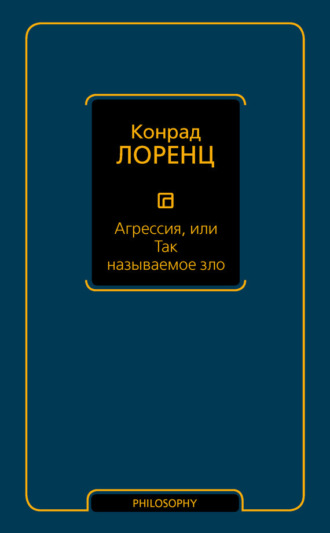 . Агрессия, или Так называемое зло