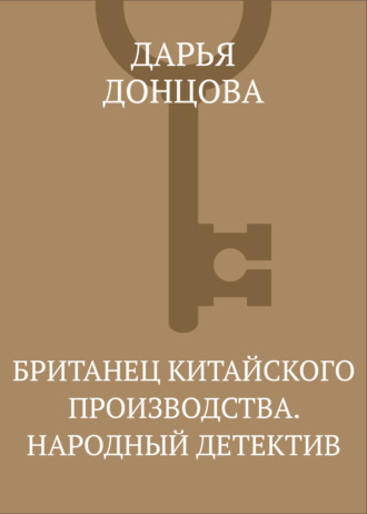 . Британец китайского производства. Народный детектив