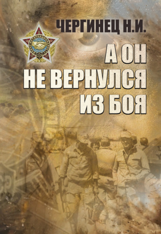 . А он не вернулся из боя