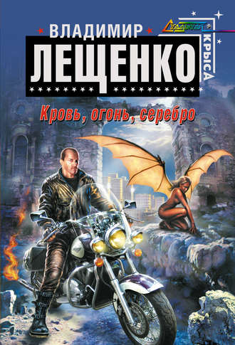Владимир Лещенко. Кровь, огонь, серебро…