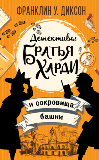 . Братья Харди и сокровища башни