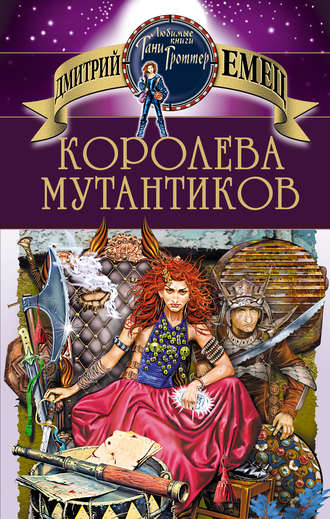 . Королева мутантиков