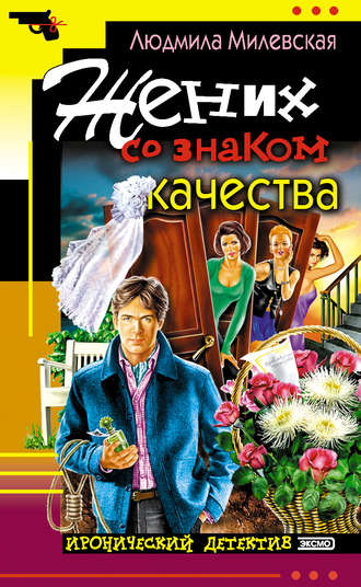 Людмила Милевская. Жених со знаком качества, или Летняя форма надежды