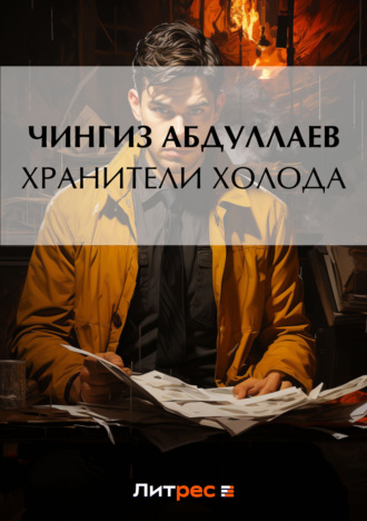 . Хранители холода
