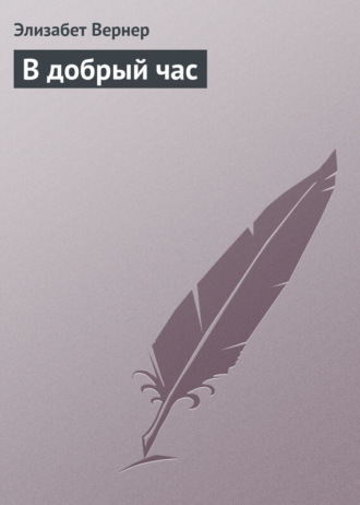 . В добрый час