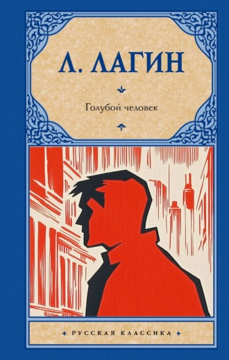 Лазарь Лагин. Голубой человек