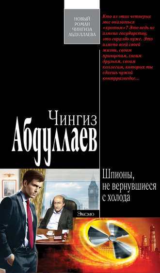 . Шпионы, не вернувшиеся с холода