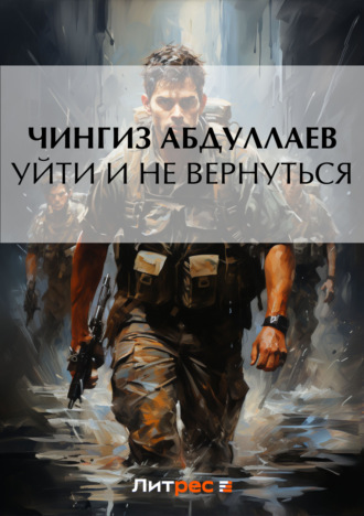 . Уйти и не вернуться