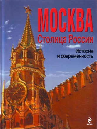 . Москва. Столица России. История и современность