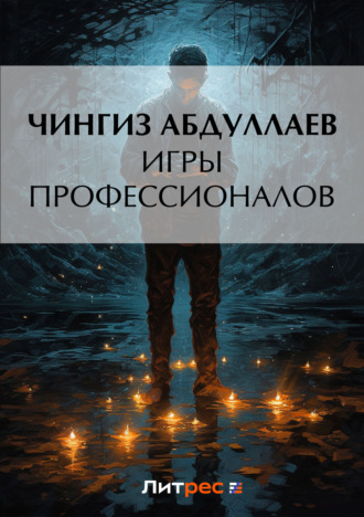 . Игры профессионалов
