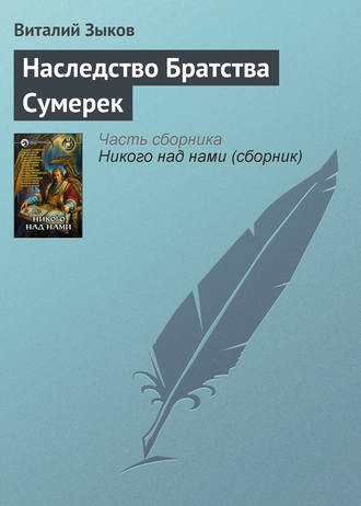 Виталий Зыков. Наследство Братства Сумерек