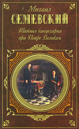 . Тайная канцелярия при Петре Великом