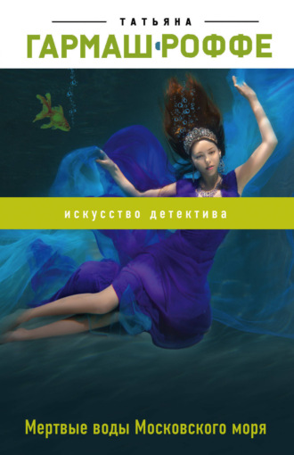 . Мертвые воды Московского моря