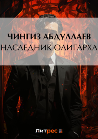 . Наследник олигарха