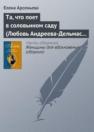 . Та, что поет в соловьином саду (Любовь Андреева-Дельмас – Александр Блок)