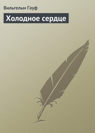 . Холодное сердце