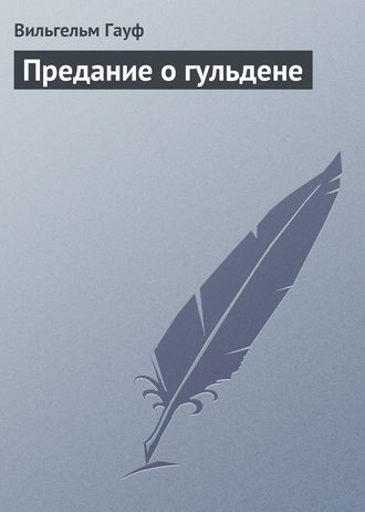 . Предание о гульдене