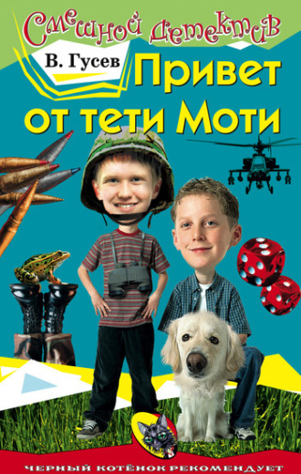 . Привет от тети Моти