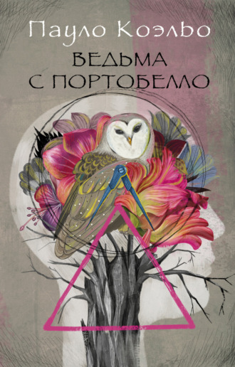 . Ведьма с Портобелло