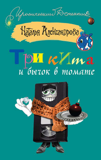 . Три кита и бычок в томате