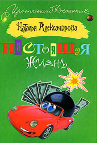 . Настоящая жизнь