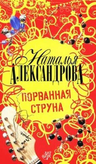 . Порванная струна