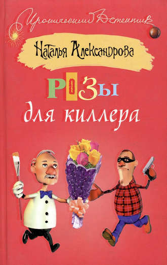 . Розы для киллера