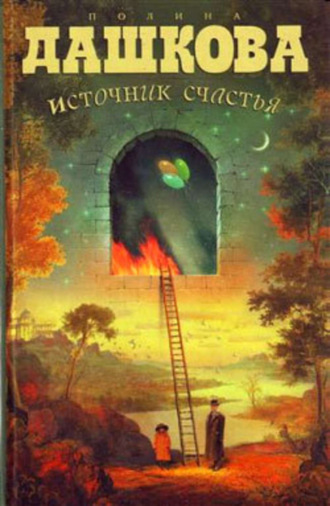 Полина Дашкова. Источник счастья