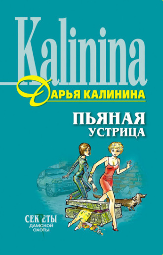 . Пьяная устрица