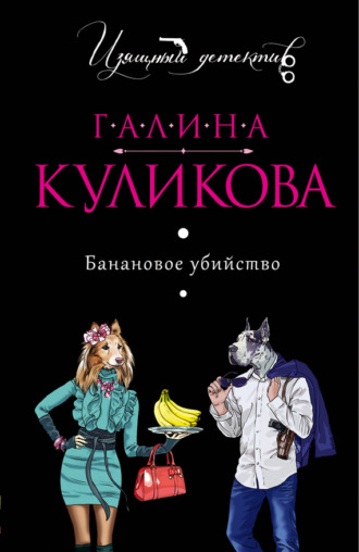 Галина Куликова. Банановое убийство