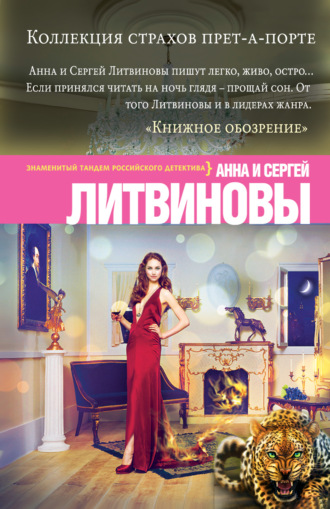 . Коллекция страхов прет-а-порте